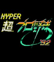 Hyper Pro Yakyuu '92 (Sega Game Gear (SGC))